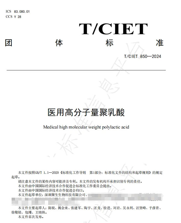 牵头起草团体标准《医用高分子量聚乳酸》发布