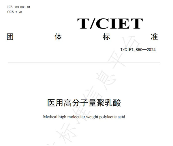 《医用高分子量聚乳酸》团体标准